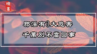 邪淫有3大危害，千萬別不當回事【曉書說】