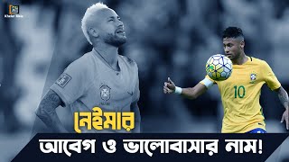 অসাধারণ প্রতিভা নিয়েও ভাগ্যের কাছে হেরে গেছেন নেইমার! | Neymar | Brazil | Khelar Mela - খেলার মেলা