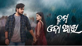 ତୁମ ଓଦା ଆଖି || Tu Mo Oda Akhi || Odai Song || Anshumaan | Kuldeep, Aseema || MB Musical