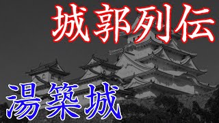 湯築城　400年に渡り河野氏が支配した伊予の城郭