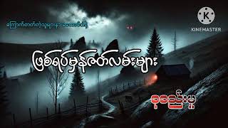 #ဖြစ်ရပ်မှန်ဇတ်လမ်းများ စုစည်းမှု#အပိုင်း(၃၅)#khant gyi#ကြောက်တတ်တဲ့သူများနားမထောင်ပါနဲ့#