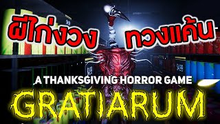 ผีไก่งวงทวงแค้น | Gratiarum