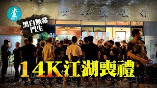 14K叔父設靈 反黑組探員到場監視 | 跟隨砵蘭街霸王黑無常 親大佬曾自認龍頭惹禍 #壹仔專題－壹週刊 Next 原刊日期：20210527