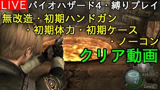 【縛りプレイ】バイオハザード4（難易度・プロ）　無改造・初期ハンドガン・初期体力・初期ケース・ノーコン　クリア動画（Take12）【アーカイブ】