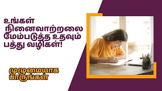 உங்கள் நினைவாற்றலை மேம்படுத்த உதவும் பத்து வழிகள்! #studymotivationintamil #brainimprovement