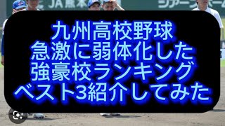 【高校野球】九州高校野球急激に弱体化した強豪校ランキングベスト3紹介してみた#野球 #高校野球 #甲子園