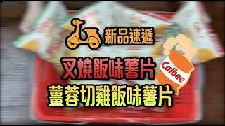 【新品開箱】卡樂B再推香港燒味薯片！叉燒飯味、薑蓉切雞味雙拼食都得！