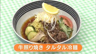 【レシピ】牛照り焼き タルタル冷麺｜らくウマ☆キッチン（2024年5月21日放送）