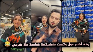 تمارة جمال رحنة اكبر مول وتعبت كضيتهة كاعدة علة كرسي 😂