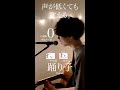 【声が低くても歌える】踊り子 vaundy cover自分に合ったキーで気持ちよく歌おう🎤capo0 ※原キー※ shorts vaundy 踊り子 小松菜奈 歌ってみた