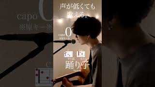 【声が低くても歌える】踊り子 / Vaundy cover自分に合ったキーで気持ちよく歌おう🎤capo0 ※原キー※ #shorts #vaundy #踊り子 #小松菜奈 #歌ってみた