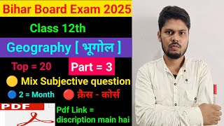 Class 12th Geography [ भूगोल ] | Mix Subjective Question Board Exam 2025 | Part = 3