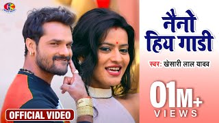 Naino Hiya Gadi | Khesari Lal Yadav | Hau Kaam Ka Li | Bhojpuri Song