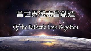 生命聖詩17 | 當世界還未曾創造 | Of the Father's Love Begotten | DIVINUM MYSTERIUM