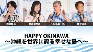 【クロージングセッション】 『HAPPY OKINAWA 〜沖縄を世界に誇る幸せな島へ〜』#花牟礼真一 #栩野浩 #比嘉梨乃 #西銘駿｜沖縄復帰50年｜HAPPY OKINAWA FESTA 2022