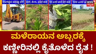 Karnataka Rain Effect | ಆಲಿಕಲ್ಲು ಸಹಿತ ಮಳೆಗೆ ನೆಲಕಚ್ಚಿದ ಬೆಳೆ ! | Bangalore Rain Effect