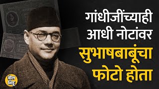 एक काळ असा होता की #NetajiSubhashChandraBose यांचा फोटो आपल्या नोटांवर होता |BolBhidu| महात्मा गांधी