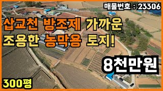 삽교천 방조제 가까운 조용한 농막용 토지 추천!