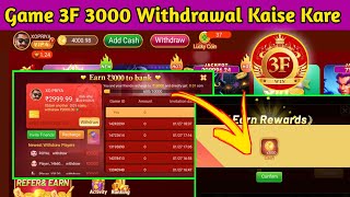 Game 3F 3000 Withdrawal 🔥 | Game 3F में Paisa Withdrawal Kaise Kare ? | Game 3F Real Or Fake #Poker