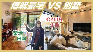 【世紀睇盤】大埔比華利山別墅奢華享受 vs 翡翠花園樂活田園｜風水海景 豪華裝修 私人酒庫 ｜私人行山徑