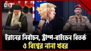 বিশ্বের গুরুত্বপূর্ণ সব খবর | International News | Ekattor TV