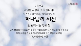 하나님의 시선 2월 2일 강권하시는 부르심