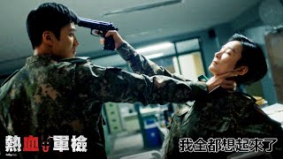 【熱血軍檢】EP15：我全都想起來了－週一至週五 晚間10-12點 全台首播｜東森戲劇40頻道