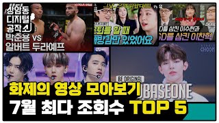 [상.디.공] 경이로운 클립들을 한번에!ㅣ7월 화제의 영상 모아보기👀 최다 조회 수 TOP5!