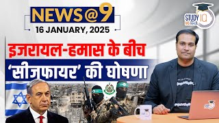 NEWS@9 Daily Compilation 16 January : Important Current News | Amrit Upadhyay | StudyIQ IAS Hindi