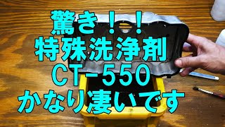 驚き!!　特殊洗浄剤　CT-550　エンジンパーツの汚れが激落ち