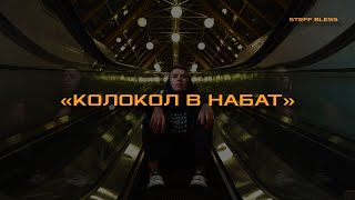 STEFF BLESS - Колокол в набат