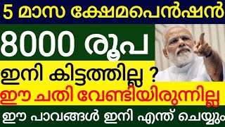 അഞ്ചു മാസത്തെ ക്ഷേമപെൻഷൻ 8000 രൂപ ഇനി കിട്ടില്ലേ ഈ പാവങ്ങൾ എന്ത് ചെയ്യും ഈ ചതി വേണ്ടായിരുന്നു pensi