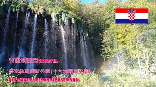 克羅埃西亞Croatia~普萊維斯國家公園Plitvice Lakes National Park(十六湖國家公園)