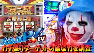 【ジャグラー】スクープTVカチ盛りターゲットの破壊力を調査してみた件