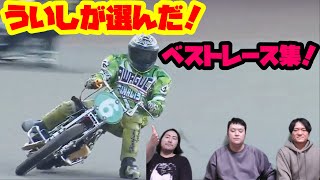 ういしが今までオートレースを見てきた中で選んだ！ベストレース特集！