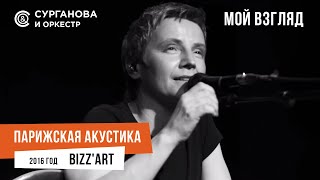 Светлана Сурганова - Мой взгляд (Парижская акустика Live)