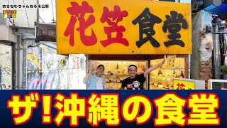 【花笠食堂】沖縄県民にも観光客にも大人気な食堂！