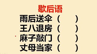 歇后语：雨后送伞？王八退房？麻子敲门？丈母当家？