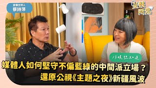 斐姨所思【阿姨想知道】EP12 媒體人如何堅守不偏藍綠的中間派立場？還原公視《主題之夜》新疆風波｜金鐘主持人蔡詩萍