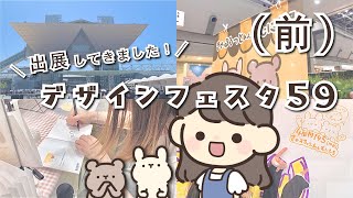 デザフェス59に出展してきました！(前編)【Vlog?】