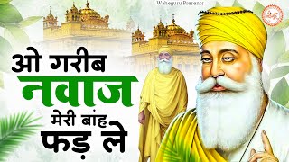 ओ गरीब नवाज मेरी बाह फड ले - Waheguru Shabad | O Garib Nawaz Meri Bah Fad Le | Waheguru Simaran 2025