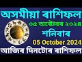 Rakhi fol 5 October 2024 || Assamese Rashifal 5 October 2024 || 5 October 2024 Rakhi fol Today 2024