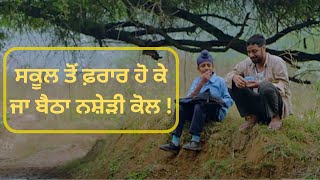 ਸਕੂਲ ਤੋਂ ਫ਼ਰਾਰ ਹੋ ਕੇ ਜਾ ਬੈਠਾ ਨਸ਼ੇੜੀ ਕੋਲ ! Lottery Movie | PTC Punjabi | Punjabi Comedy Movie