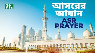 Most Beautiful Azan | Azaan Al- Asar | আসরের আজান  বাংলা অর্থসহ | أذان | NTV Islamic Show