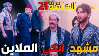 باب الحارة الجزء الرابع الحلقة 21 - رجعة العكيد