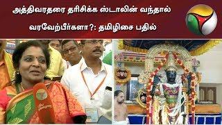 அத்திவரதரை தரிசிக்க ஸ்டாலின் வந்தால் வரவேற்பீர்களா?: தமிழிசை பதில் | MK Stalin | Athi Varathar