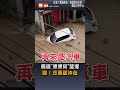 【地方】高雄「漂漂河」猛灌 慘！汽車被沖走