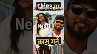 ४ बर्ष देखि चाइनामा यस्तो काम #tattatokhabar #nepal #bhagyaneupane #viral #shortvideo#shortfeed