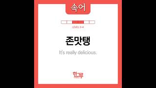 [Korean expression]존맛탱 It's really delicious in Korean Pronunciation