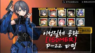 [소녀전선][이성질체] P22 파밍루트